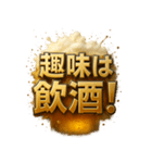 飲兵衛スタンプ。（個別スタンプ：30）