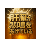 飲兵衛スタンプ。（個別スタンプ：34）