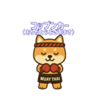 仲良しムエタイ柴犬夫婦2（個別スタンプ：4）