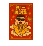 89義気仔12-89兄弟新年（個別スタンプ：9）