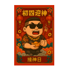 89義気仔12-89兄弟新年（個別スタンプ：10）