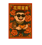 89義気仔12-89兄弟新年（個別スタンプ：18）