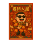 89義気仔12-89兄弟新年（個別スタンプ：20）