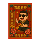 89義気仔12-89兄弟新年（個別スタンプ：27）