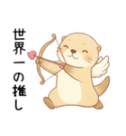 素直に大好きを伝えるカワウソ2[愛してる]（個別スタンプ：2）