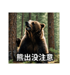 熊出没注意スタンプ（個別スタンプ：1）
