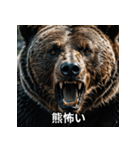 熊出没注意スタンプ（個別スタンプ：9）
