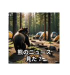 熊出没注意スタンプ（個別スタンプ：11）
