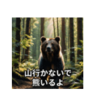 熊出没注意スタンプ（個別スタンプ：17）