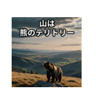 熊出没注意スタンプ（個別スタンプ：22）