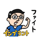 歯科医男子 インプラントの日常（個別スタンプ：1）