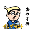 歯科医男子 インプラントの日常（個別スタンプ：10）