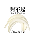 国産玉ねぎ【台湾語】2（個別スタンプ：9）