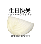 国産玉ねぎ【台湾語】2（個別スタンプ：14）