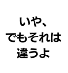 否定から入る人。（個別スタンプ：3）