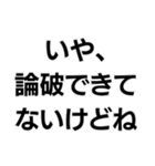 否定から入る人。（個別スタンプ：24）