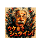 アインシュタインスタンプ（個別スタンプ：10）