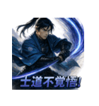 新撰組三番隊組長・斎藤一（個別スタンプ：21）