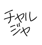 ゆるい韓国語スタンプ【子供の字】（個別スタンプ：10）