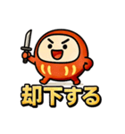 だるま侍。（個別スタンプ：24）