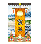 錦の御旗（お正月）再販（個別スタンプ：1）