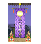 錦の御旗（お正月）再販（個別スタンプ：3）