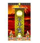 錦の御旗（お正月）再販（個別スタンプ：4）