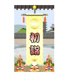 錦の御旗（お正月）再販（個別スタンプ：5）