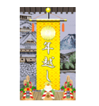 錦の御旗（お正月）再販（個別スタンプ：7）