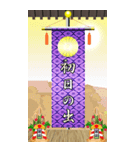 錦の御旗（お正月）再販（個別スタンプ：8）