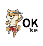 ムエタイ柴犬の日本語とタイ語で日常会話（個別スタンプ：6）