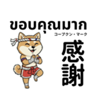 ムエタイ柴犬の日本語とタイ語で日常会話（個別スタンプ：9）