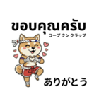 ムエタイ柴犬の日本語とタイ語で日常会話（個別スタンプ：10）