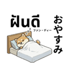 ムエタイ柴犬の日本語とタイ語で日常会話（個別スタンプ：11）