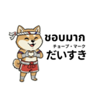 ムエタイ柴犬の日本語とタイ語で日常会話（個別スタンプ：18）