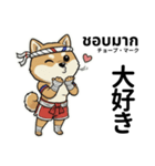 ムエタイ柴犬の日本語とタイ語で日常会話（個別スタンプ：19）