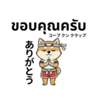 ムエタイ柴犬の日本語とタイ語で日常会話（個別スタンプ：33）
