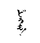 使いやすい言葉を筆で5（個別スタンプ：2）