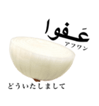 国産玉ねぎ【アラビア語】（個別スタンプ：3）