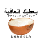 国産玉ねぎ【アラビア語】（個別スタンプ：4）