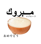 国産玉ねぎ【アラビア語】（個別スタンプ：15）