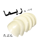 国産玉ねぎ【アラビア語】2（個別スタンプ：6）