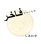 国産玉ねぎ【アラビア語】2（個別スタンプ：15）