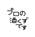 手書き文字酒✨酒✨（個別スタンプ：1）