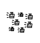 手書き文字酒✨酒✨（個別スタンプ：3）