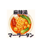 麻辣湯（マーラータン）が好きな人（個別スタンプ：2）