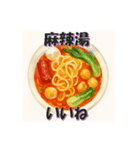 麻辣湯（マーラータン）が好きな人（個別スタンプ：3）