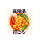麻辣湯（マーラータン）が好きな人（個別スタンプ：4）