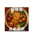 麻辣湯（マーラータン）が好きな人（個別スタンプ：10）