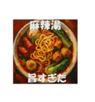 麻辣湯（マーラータン）が好きな人（個別スタンプ：12）